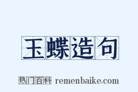 玉蝶造句是什么意思的图片